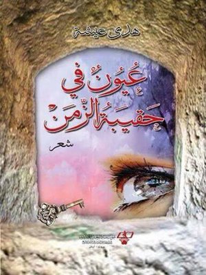 cover image of عيون في حقيبة الزمن
